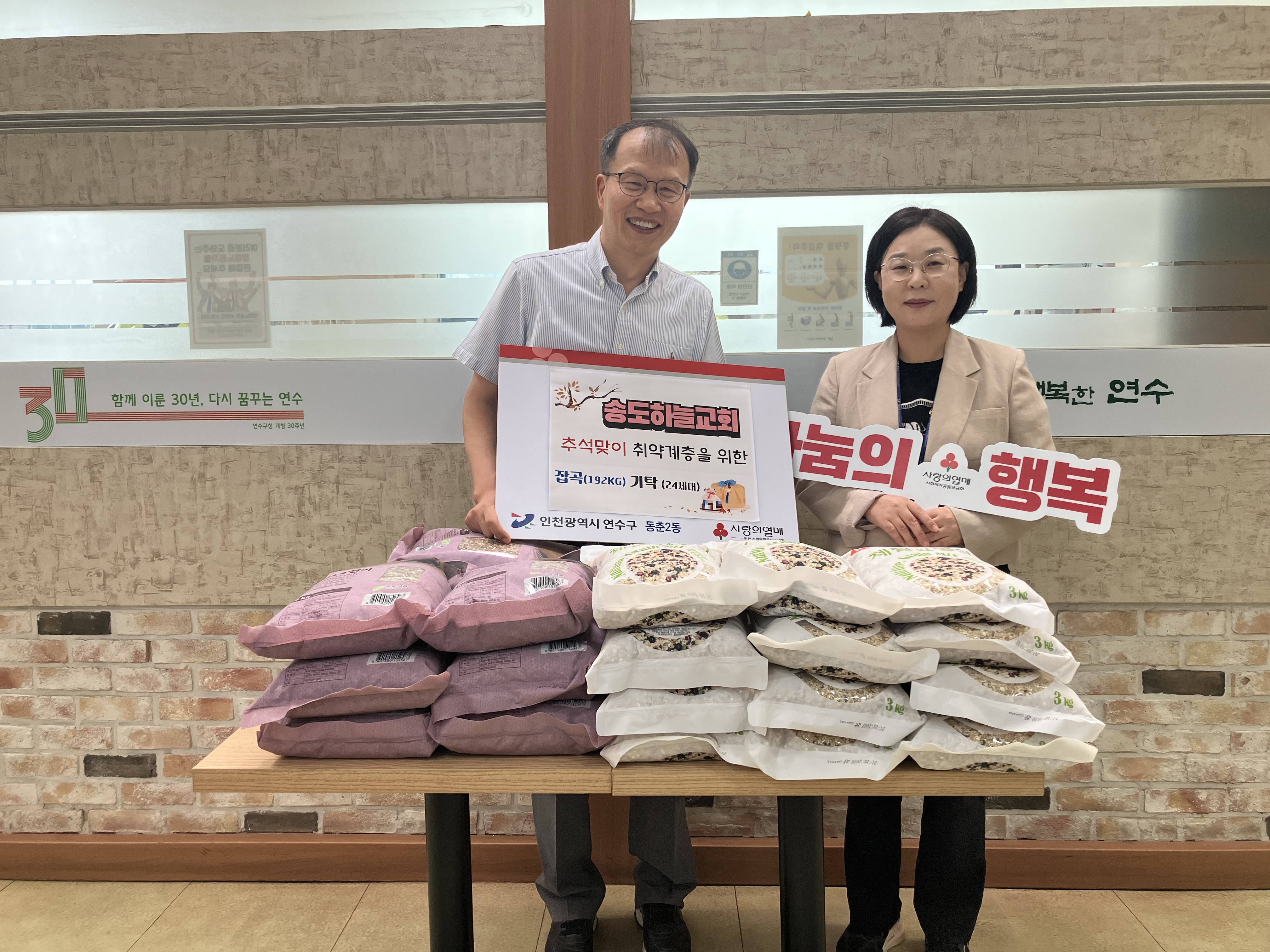 연수구에 민족의 대명절 추석을 맞아 지역 내 소외된 이웃을 위한 나눔이 이어지고 있다